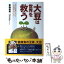 【中古】 大豆は世界を救う 1日1回大豆を食べるだけで血圧、コレステロールがぐ / 家森 幸男 / 法研 [単行本]【メール便送料無料】【あす楽対応】