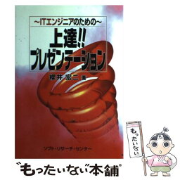 【中古】 上達！！プレゼンテーション ITエンジニアのための / 櫻井 宏二 / ソフトリサーチセンター [単行本]【メール便送料無料】【あす楽対応】