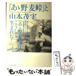 【中古】 「あゝ野麦峠」と山本茂実 / 山本 和加子 / 角川学芸出版 [単行本]【メール便送料無料】【あす楽対応】