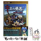 【中古】 キミの勇者コンプリートガイド / エンタテインメント書籍編集部 / ソフトバンククリエイティブ [単行本]【メール便送料無料】【あす楽対応】