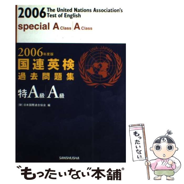 【中古】 国連英検過去問題集特A級 A級（2006年度版） / 高橋基治, Robert Ken O’Hara, 服部孝彦, 日本国際連合協会 / 三修社 単行本 【メール便送料無料】【最短翌日配達対応】