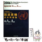 【中古】 国連英検過去問題集特A級・A級 2006年度版 / 日本国際連合協会, 高橋基治, 須釜幸男, 服部孝彦 / 三修社 [単行本]【メール便送料無料】【あす楽対応】