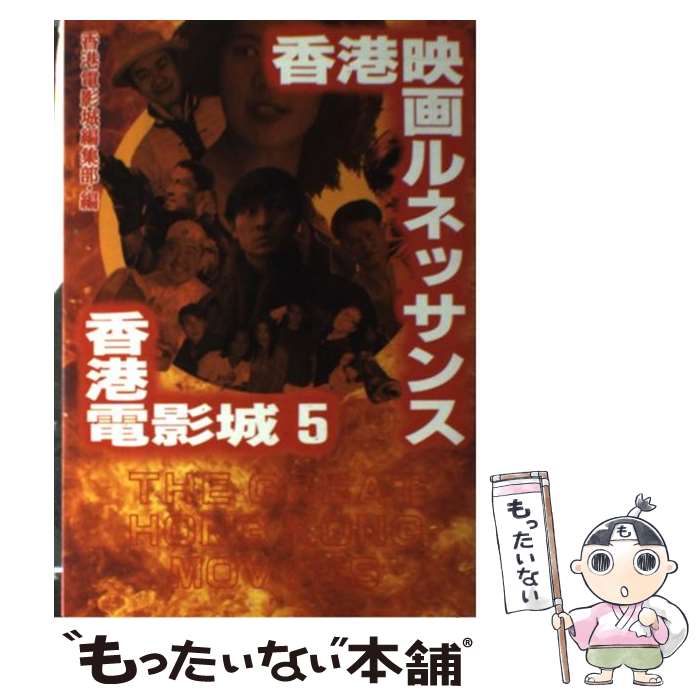 楽天もったいない本舗　楽天市場店【中古】 香港電影城 香港映画スーパーガイド 5 / 香港電影城編集部 / 小学館 [単行本]【メール便送料無料】【あす楽対応】