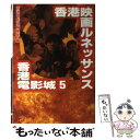 【中古】 香港電影城 香港映画スーパーガイド 5 / 香港電影城編集部 / 小学館 単行本 【メール便送料無料】【あす楽対応】