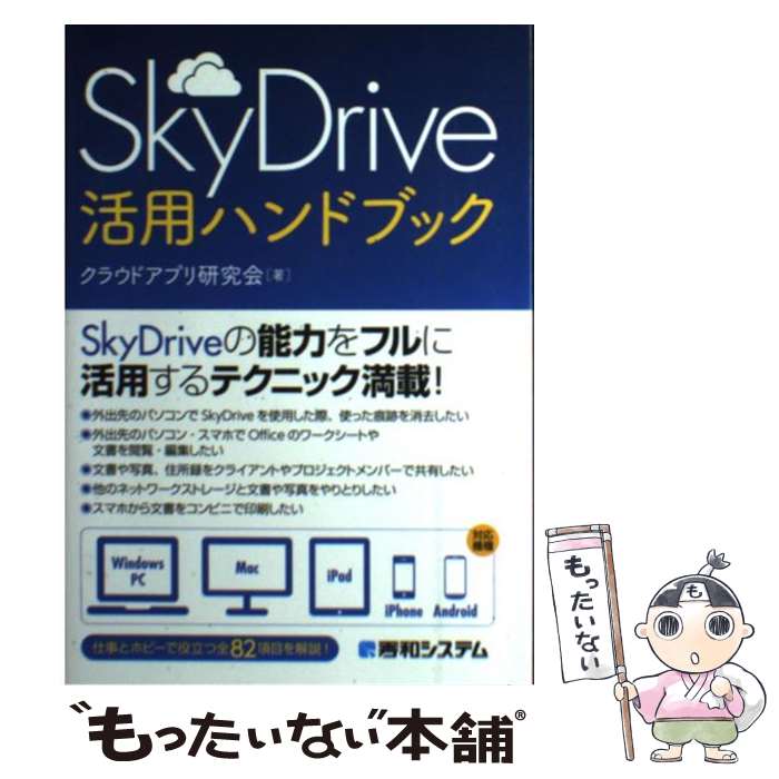 【中古】 SkyDrive活用ハンドブック / クラウドアプリ研究会 / 秀和システム [単行本]【メール便送料無料】【最短翌日配達対応】