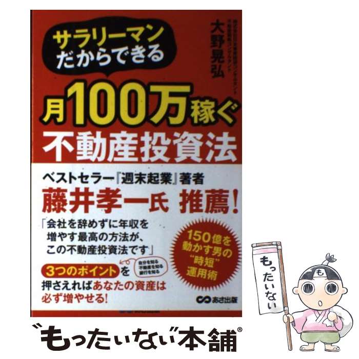 【中古】 サラリーマンだからできる月100万稼ぐ不動産投資法