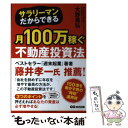 【中古】 サラリーマンだからできる月100万稼ぐ不動産投資法 / 大野 晃弘 / あさ出版 [単行本（ソフトカバー）]【メール便送料無料】【あす楽対応】