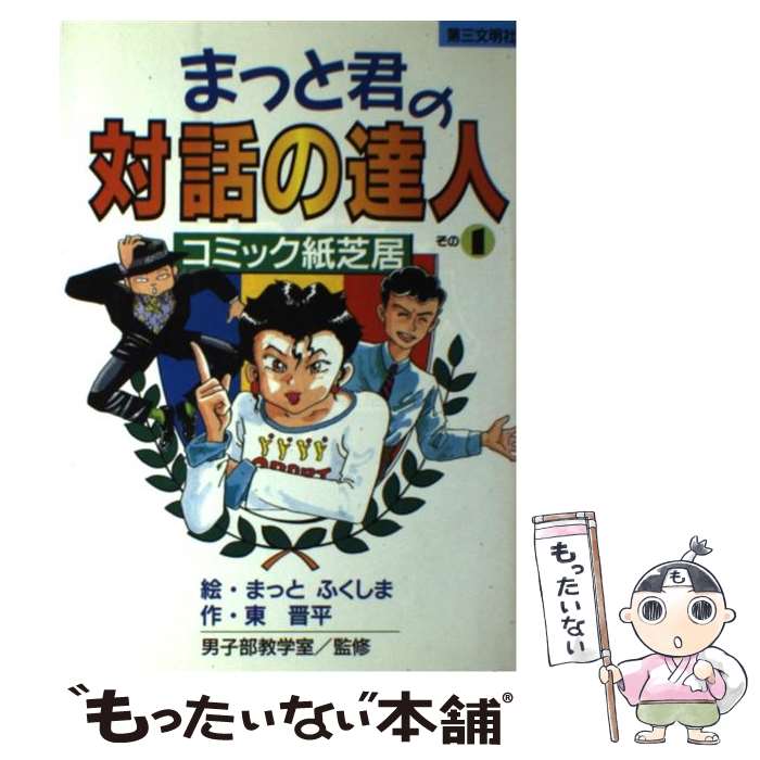  まっと君の「対話の達人」 コミック紙芝居 その1 / 東 晋平, まっとふくしま / 第三文明社 