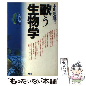 【中古】 歌う生物学 / 本川　達雄 / 講談社 [単行本]【メール便送料無料】【あす楽対応】