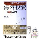 【中古】 30代～50代のための海外投資「超」入門 完全レベル別 / 岡村 聡 / 東洋経済新報社 単行本 【メール便送料無料】【あす楽対応】