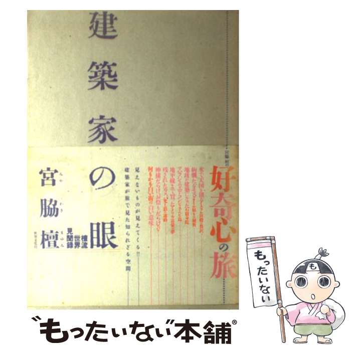 【中古】 建築家の眼 檀流世界見聞録 / 宮脇 檀 / 世界文化社 [単行本]【メール便送料無料】【最短翌日配達対応】