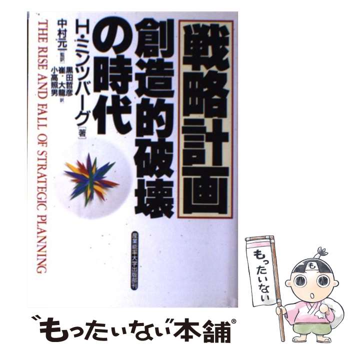 【中古】 「戦略計画」創造的破壊の時代 / ヘンリー ミンツ