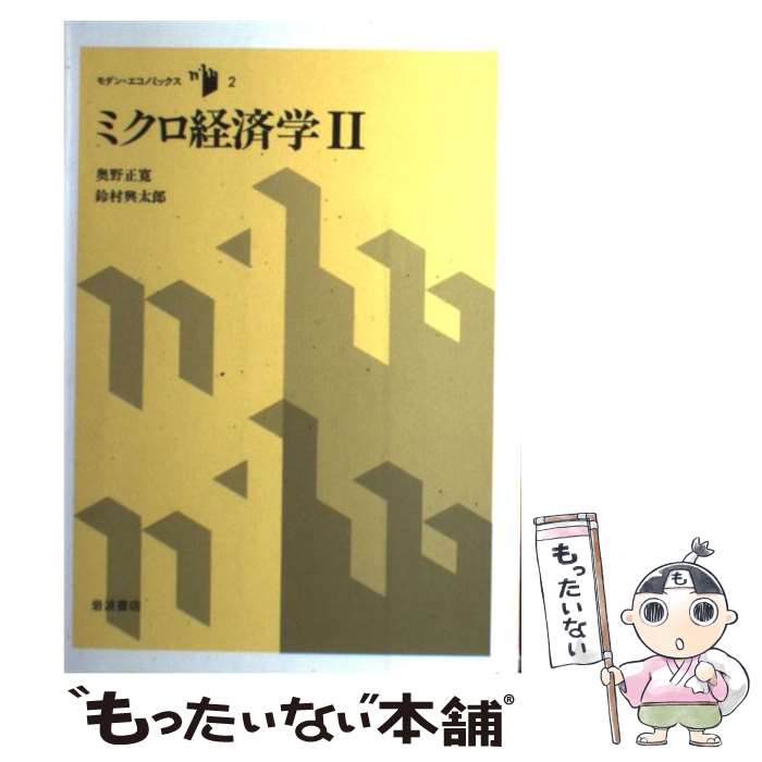 Economics - 【中古】 ミクロ経済学（2） / 奥野 正寛, 鈴村 興太郎 / 岩波書店 [単行本]【メール便送料無料】【最短翌日配達対応】