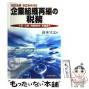 著者：山本 守之出版社：税務経理協会サイズ：単行本ISBN-10：4419038071ISBN-13：9784419038076■通常24時間以内に出荷可能です。※繁忙期やセール等、ご注文数が多い日につきましては　発送まで48時間かかる場合があります。あらかじめご了承ください。 ■メール便は、1冊から送料無料です。※宅配便の場合、2,500円以上送料無料です。※あす楽ご希望の方は、宅配便をご選択下さい。※「代引き」ご希望の方は宅配便をご選択下さい。※配送番号付きのゆうパケットをご希望の場合は、追跡可能メール便（送料210円）をご選択ください。■ただいま、オリジナルカレンダーをプレゼントしております。■お急ぎの方は「もったいない本舗　お急ぎ便店」をご利用ください。最短翌日配送、手数料298円から■まとめ買いの方は「もったいない本舗　おまとめ店」がお買い得です。■中古品ではございますが、良好なコンディションです。決済は、クレジットカード、代引き等、各種決済方法がご利用可能です。■万が一品質に不備が有った場合は、返金対応。■クリーニング済み。■商品画像に「帯」が付いているものがありますが、中古品のため、実際の商品には付いていない場合がございます。■商品状態の表記につきまして・非常に良い：　　使用されてはいますが、　　非常にきれいな状態です。　　書き込みや線引きはありません。・良い：　　比較的綺麗な状態の商品です。　　ページやカバーに欠品はありません。　　文章を読むのに支障はありません。・可：　　文章が問題なく読める状態の商品です。　　マーカーやペンで書込があることがあります。　　商品の痛みがある場合があります。