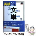 【中古】 英検2級文で覚える単熟語 テーマ別 3訂版 / 旺文社 / 旺文社 単行本（ソフトカバー） 【メール便送料無料】【あす楽対応】