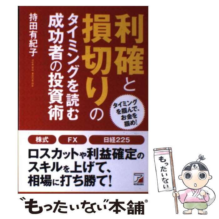 【中古】 利確と損切りのタイミングを読む成功者の投資術 タイ