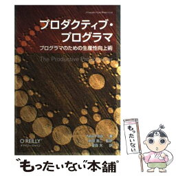 【中古】 プロダクティブ・プログラマ プログラマのための生産性向上術 / Neal Ford, 島田 浩二 (監訳), 夏目 大 / オライリージ [単行本（ソフトカバー）]【メール便送料無料】【あす楽対応】