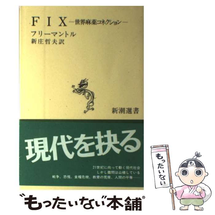 【中古】 Fix 世界麻薬コネクション / B.フリーマント