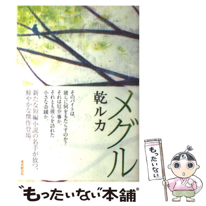 【中古】 メグル / 乾 ルカ / 東京創元社 [単行本]【メール便送料無料】【最短翌日配達対応】