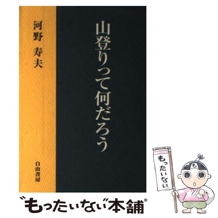 【中古】 山登りって何だろう / 河野 寿夫 / 白山書房 [単行本]【メール便送料無料】【最短翌日配達対応】