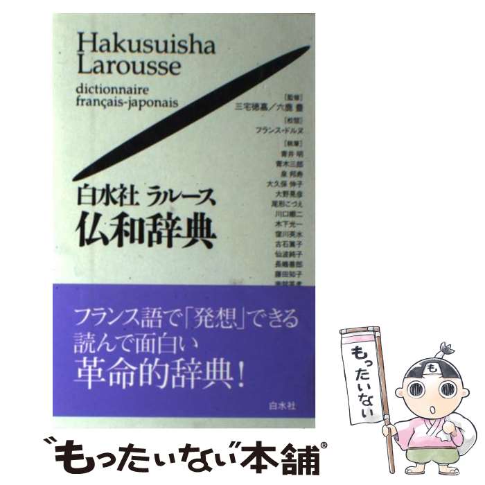 【中古】 白水社ラルース仏和辞典 / 青井 明 / 白水社 [単行本]【メール便送料無料】【あす楽対応】