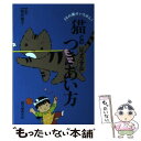 【中古】 猫とのじょうずなつきあい方 うちの猫がいちばん！ / 誠文堂新光社 / 誠文堂新光社 [単行本]【メール便送料無料】【あす楽対応】