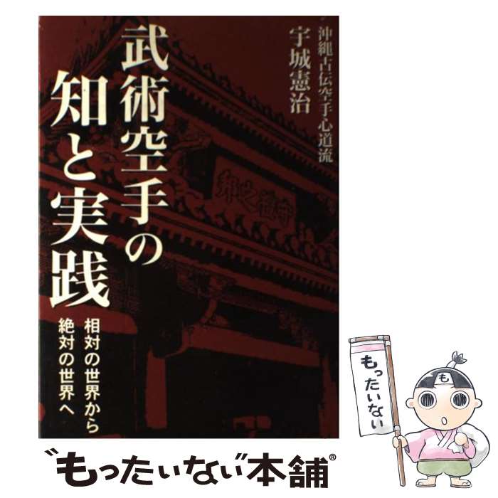 【中古】 武術空手の知と実践 相対の世界から絶対の世界へ / 宇城 憲治, どう出版編集部 / どう出版 (..