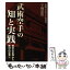 【中古】 武術空手の知と実践 相対の世界から絶対の世界へ / 宇城 憲治, どう出版編集部 / どう出版 (旧 合気ニュース) [単行本]【メール便送料無料】【あす楽対応】