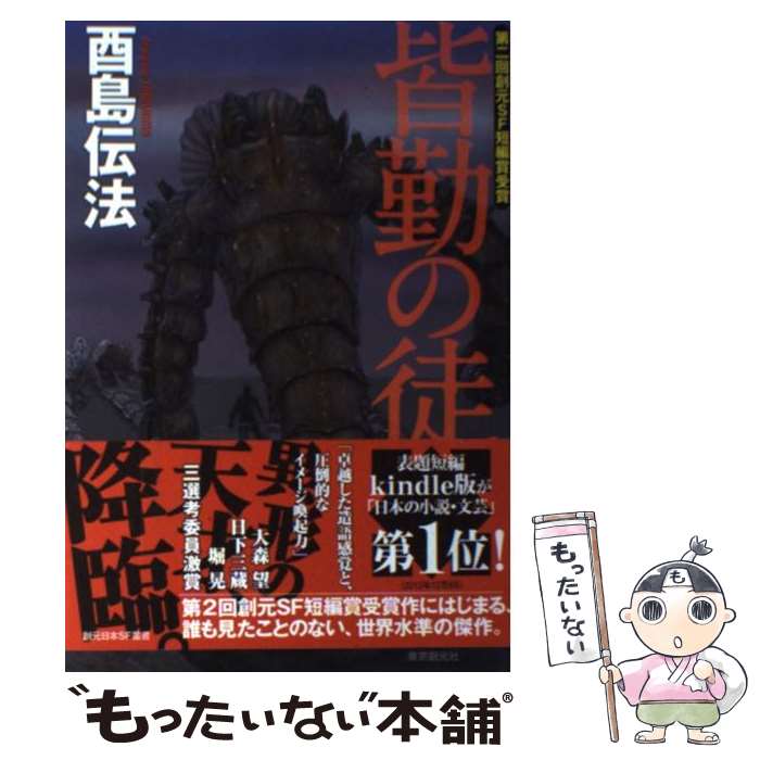 【中古】 皆勤の徒 / 酉島 伝法 / 東京創元社 [単行本]【メール便送料無料】【あす楽対応】