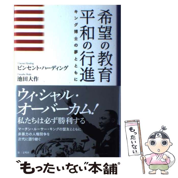 【中古】 希望の教育平和の行進 キング博士の夢とともに / ビンセント ハーディング, 池田 大作 / 第三文明社 [単行本]【メール便送料無料】【あす楽対応】