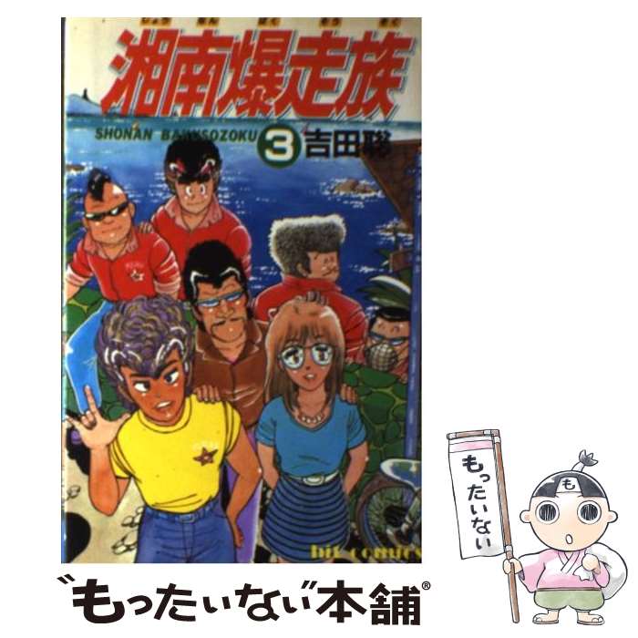 【中古】 湘南爆走族 3 / 吉田 聡 / 少年画報社 [新書]【メール便送料無料】【あす楽対応】のサムネイル
