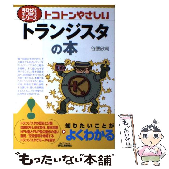 著者：谷腰欣司出版社：日刊工業新聞社サイズ：単行本ISBN-10：4526061573ISBN-13：9784526061578■通常24時間以内に出荷可能です。※繁忙期やセール等、ご注文数が多い日につきましては　発送まで48時間かかる場合があります。あらかじめご了承ください。 ■メール便は、1冊から送料無料です。※宅配便の場合、2,500円以上送料無料です。※最短翌日配達ご希望の方は、宅配便をご選択下さい。※「代引き」ご希望の方は宅配便をご選択下さい。※配送番号付きのゆうパケットをご希望の場合は、追跡可能メール便（送料210円）をご選択ください。■ただいま、オリジナルカレンダーをプレゼントしております。■お急ぎの方は「もったいない本舗　お急ぎ便店」をご利用ください。最短翌日配送、手数料298円から■まとめ買いの方は「もったいない本舗　おまとめ店」がお買い得です。■中古品ではございますが、良好なコンディションです。決済は、クレジットカード、代引き等、各種決済方法がご利用可能です。■万が一品質に不備が有った場合は、返金対応。■クリーニング済み。■商品画像に「帯」が付いているものがありますが、中古品のため、実際の商品には付いていない場合がございます。■商品状態の表記につきまして・非常に良い：　　使用されてはいますが、　　非常にきれいな状態です。　　書き込みや線引きはありません。・良い：　　比較的綺麗な状態の商品です。　　ページやカバーに欠品はありません。　　文章を読むのに支障はありません。・可：　　文章が問題なく読める状態の商品です。　　マーカーやペンで書込があることがあります。　　商品の痛みがある場合があります。