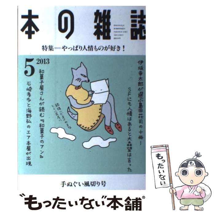 杂学, 出版, 新闻学 - 【中古】 本の雑誌（第38巻5号（2013　5）） / 本の雑誌編集部 / 本の雑誌社 [単行本（ソフトカバー）]【メール便送料無料】【最短翌日配達対応】