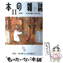 【中古】 本の雑誌 305号 / 本の雑誌編集部 / 本の雑誌社 [単行本（ソフトカバー）]【メール便送料無料】【あす楽対応】