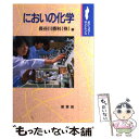 【中古】 においの化学 / 長谷川香料 / 裳華房 [単行