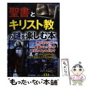 【中古】 「聖書」と「キリスト教」の謎を楽しむ本 / グループSKIT / PHP研究所 単行本（ソフトカバー） 【メール便送料無料】【あす楽対応】