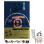 【中古】 天声人語 英文対照 第49集（1982年夏の号） / 朝日新聞論説委員室, 朝日イブニングニュース社 / 原書房 [単行本]【メール便送料無料】【あす楽対応】