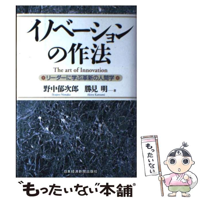 【中古】 イノベーションの作法 / 野中 郁次郎, 勝見 明 / 日本経済新聞出版 単行本 【メール便送料無料】【最短翌日配達対応】