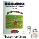  韓国語の散歩道 ほんとうに初めての人の韓国語 / 今井 久美雄 / アルク 