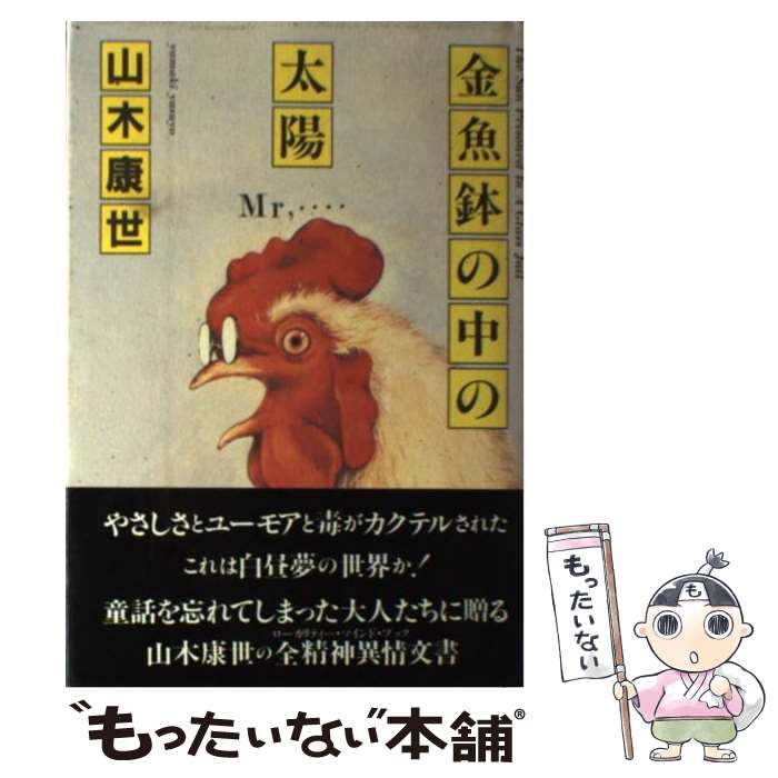 【中古】 金魚鉢の中の太陽 / 山木康世 / 八曜社 [単行本]【メール便送料無料】【最短翌日配達対応】