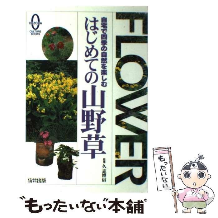【中古】 はじめての山野草 / 宙出版 / 宙出版 [単行本]【メール便送料無料】【最短翌日配達対応】