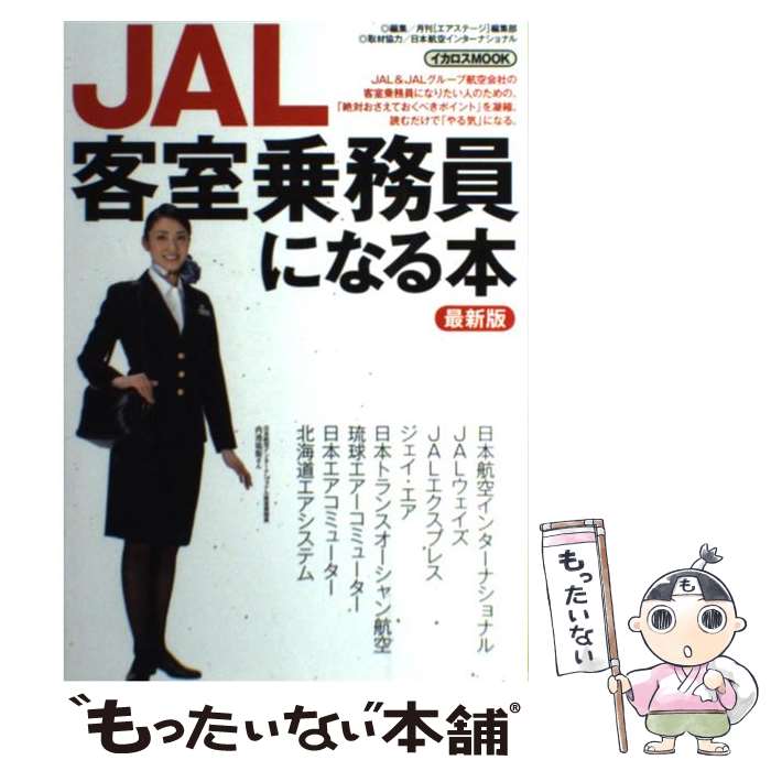 【中古】 JAL客室乗務員になる本 最新版 / 月刊エアステージ編集部 / イカロス出版 ムック 【メール便送料無料】【あす楽対応】