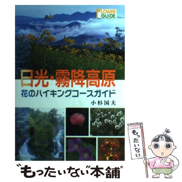著者：小杉 国夫出版社：主婦の友社サイズ：単行本ISBN-10：4079389477ISBN-13：9784079389471■こちらの商品もオススメです ● るるぶ清里蓼科八ケ岳諏訪（’16） / ジェイティビィパブリッシング / ジェイティビィパブリッシング [ムック] ● るるぶ栃木（’16） / ジェイティビィパブリッシング / ジェイティビィパブリッシング [ムック] ■通常24時間以内に出荷可能です。※繁忙期やセール等、ご注文数が多い日につきましては　発送まで48時間かかる場合があります。あらかじめご了承ください。 ■メール便は、1冊から送料無料です。※宅配便の場合、2,500円以上送料無料です。※最短翌日配達ご希望の方は、宅配便をご選択下さい。※「代引き」ご希望の方は宅配便をご選択下さい。※配送番号付きのゆうパケットをご希望の場合は、追跡可能メール便（送料210円）をご選択ください。■ただいま、オリジナルカレンダーをプレゼントしております。■お急ぎの方は「もったいない本舗　お急ぎ便店」をご利用ください。最短翌日配送、手数料298円から■まとめ買いの方は「もったいない本舗　おまとめ店」がお買い得です。■中古品ではございますが、良好なコンディションです。決済は、クレジットカード、代引き等、各種決済方法がご利用可能です。■万が一品質に不備が有った場合は、返金対応。■クリーニング済み。■商品画像に「帯」が付いているものがありますが、中古品のため、実際の商品には付いていない場合がございます。■商品状態の表記につきまして・非常に良い：　　使用されてはいますが、　　非常にきれいな状態です。　　書き込みや線引きはありません。・良い：　　比較的綺麗な状態の商品です。　　ページやカバーに欠品はありません。　　文章を読むのに支障はありません。・可：　　文章が問題なく読める状態の商品です。　　マーカーやペンで書込があることがあります。　　商品の痛みがある場合があります。