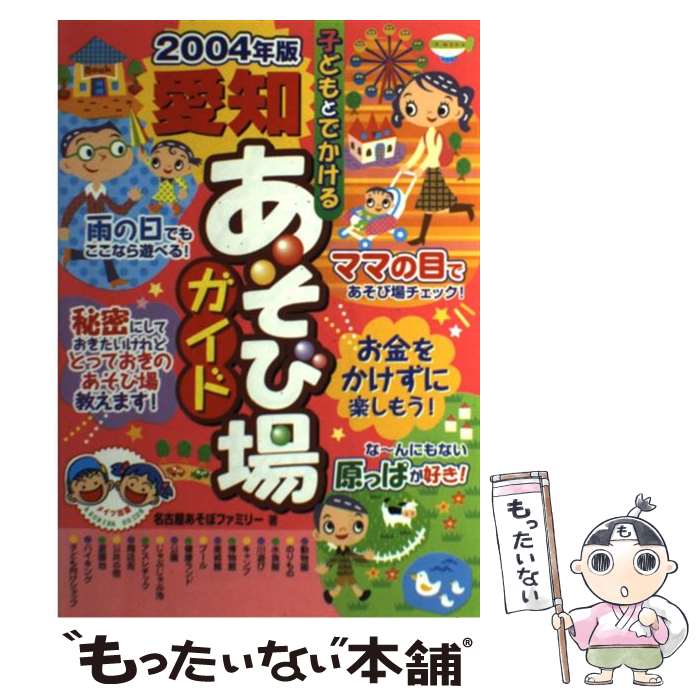 著者：名古屋あそぼファミリー出版社：メイツユニバーサルコンテンツサイズ：単行本ISBN-10：4895777200ISBN-13：9784895777209■通常24時間以内に出荷可能です。※繁忙期やセール等、ご注文数が多い日につきましては　発送まで48時間かかる場合があります。あらかじめご了承ください。 ■メール便は、1冊から送料無料です。※宅配便の場合、2,500円以上送料無料です。※最短翌日配達ご希望の方は、宅配便をご選択下さい。※「代引き」ご希望の方は宅配便をご選択下さい。※配送番号付きのゆうパケットをご希望の場合は、追跡可能メール便（送料210円）をご選択ください。■ただいま、オリジナルカレンダーをプレゼントしております。■お急ぎの方は「もったいない本舗　お急ぎ便店」をご利用ください。最短翌日配送、手数料298円から■まとめ買いの方は「もったいない本舗　おまとめ店」がお買い得です。■中古品ではございますが、良好なコンディションです。決済は、クレジットカード、代引き等、各種決済方法がご利用可能です。■万が一品質に不備が有った場合は、返金対応。■クリーニング済み。■商品画像に「帯」が付いているものがありますが、中古品のため、実際の商品には付いていない場合がございます。■商品状態の表記につきまして・非常に良い：　　使用されてはいますが、　　非常にきれいな状態です。　　書き込みや線引きはありません。・良い：　　比較的綺麗な状態の商品です。　　ページやカバーに欠品はありません。　　文章を読むのに支障はありません。・可：　　文章が問題なく読める状態の商品です。　　マーカーやペンで書込があることがあります。　　商品の痛みがある場合があります。