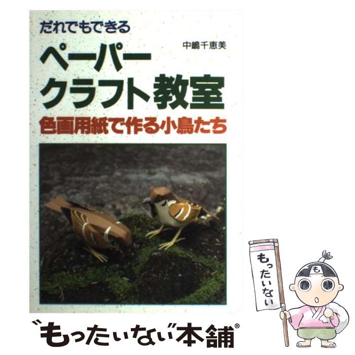 著者：中嶋 千恵美出版社：誠文堂新光社サイズ：単行本ISBN-10：4416393113ISBN-13：9784416393116■通常24時間以内に出荷可能です。※繁忙期やセール等、ご注文数が多い日につきましては　発送まで48時間かかる場合があります。あらかじめご了承ください。 ■メール便は、1冊から送料無料です。※宅配便の場合、2,500円以上送料無料です。※最短翌日配達ご希望の方は、宅配便をご選択下さい。※「代引き」ご希望の方は宅配便をご選択下さい。※配送番号付きのゆうパケットをご希望の場合は、追跡可能メール便（送料210円）をご選択ください。■ただいま、オリジナルカレンダーをプレゼントしております。■お急ぎの方は「もったいない本舗　お急ぎ便店」をご利用ください。最短翌日配送、手数料298円から■まとめ買いの方は「もったいない本舗　おまとめ店」がお買い得です。■中古品ではございますが、良好なコンディションです。決済は、クレジットカード、代引き等、各種決済方法がご利用可能です。■万が一品質に不備が有った場合は、返金対応。■クリーニング済み。■商品画像に「帯」が付いているものがありますが、中古品のため、実際の商品には付いていない場合がございます。■商品状態の表記につきまして・非常に良い：　　使用されてはいますが、　　非常にきれいな状態です。　　書き込みや線引きはありません。・良い：　　比較的綺麗な状態の商品です。　　ページやカバーに欠品はありません。　　文章を読むのに支障はありません。・可：　　文章が問題なく読める状態の商品です。　　マーカーやペンで書込があることがあります。　　商品の痛みがある場合があります。