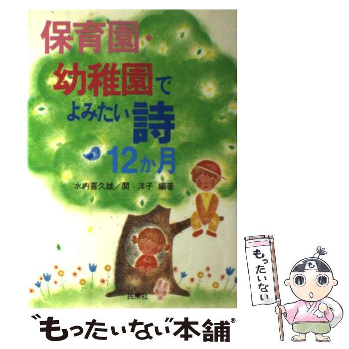 【中古】 保育園・幼稚園でよみたい詩12か月 水内喜久雄 ,関洋子 / 水内 喜久雄, 関 洋子 / 民衆社 [単行本]【メール便送料無料】【最短翌日配達対応】