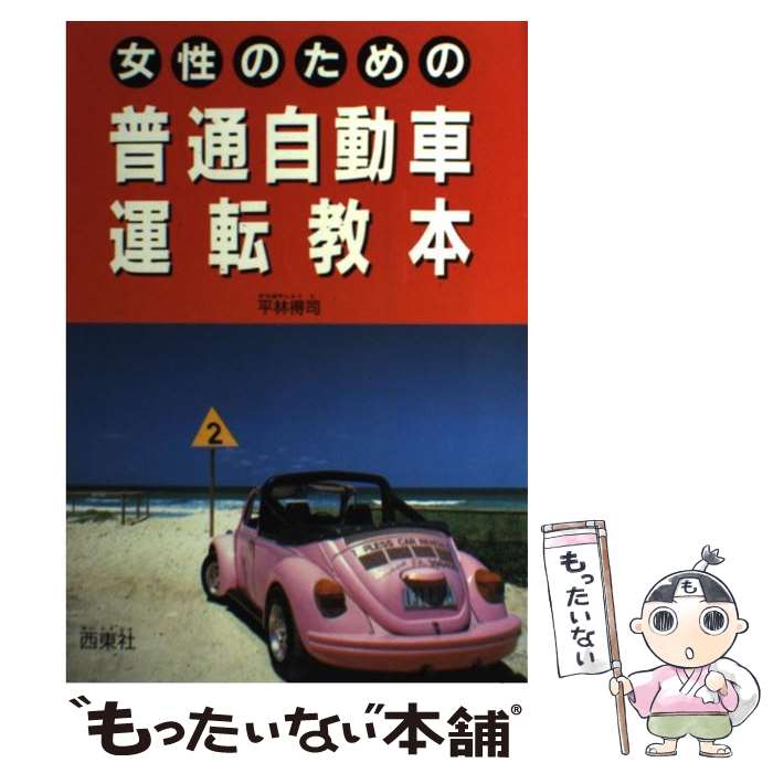 【中古】 女性のための普通自動車運転教本 / 平林 得司 / 西東社 単行本 【メール便送料無料】【最短翌日配達対応】