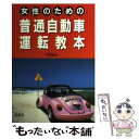 【中古】 女性のための普通自動車運転教本 / 平林 得司 / 西東社 単行本 【メール便送料無料】【あす楽対応】