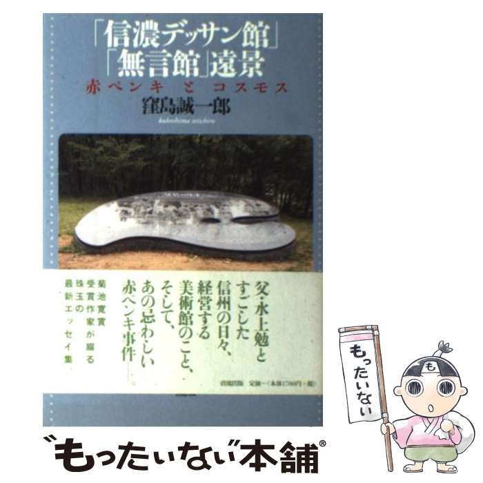 【中古】 「信濃デッサン館」「無言館」遠景 赤ペンキとコスモス / 窪島 誠一郎 / 清流出版 [単行本]【メール便送料無料】【あす楽対応】