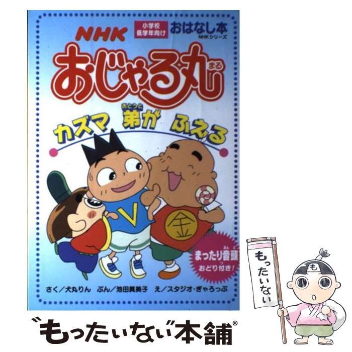 【中古】 NHKおじゃる丸カズマ弟がふえる / 犬丸 りん, 池田 眞美子 / NHK出版 [ムック]【メール便送料無料】【最短翌日配達対応】
